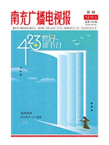 南充广播电视报